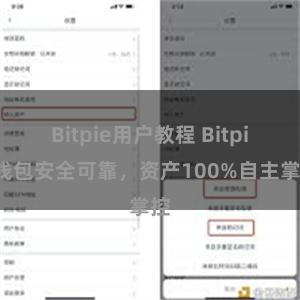 Bitpie用户教程 Bitpie钱包安全可靠，资产100%自主掌控