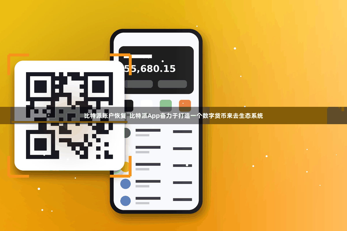 比特派账户恢复  比特派App奋力于打造一个数字货币来去生态系统