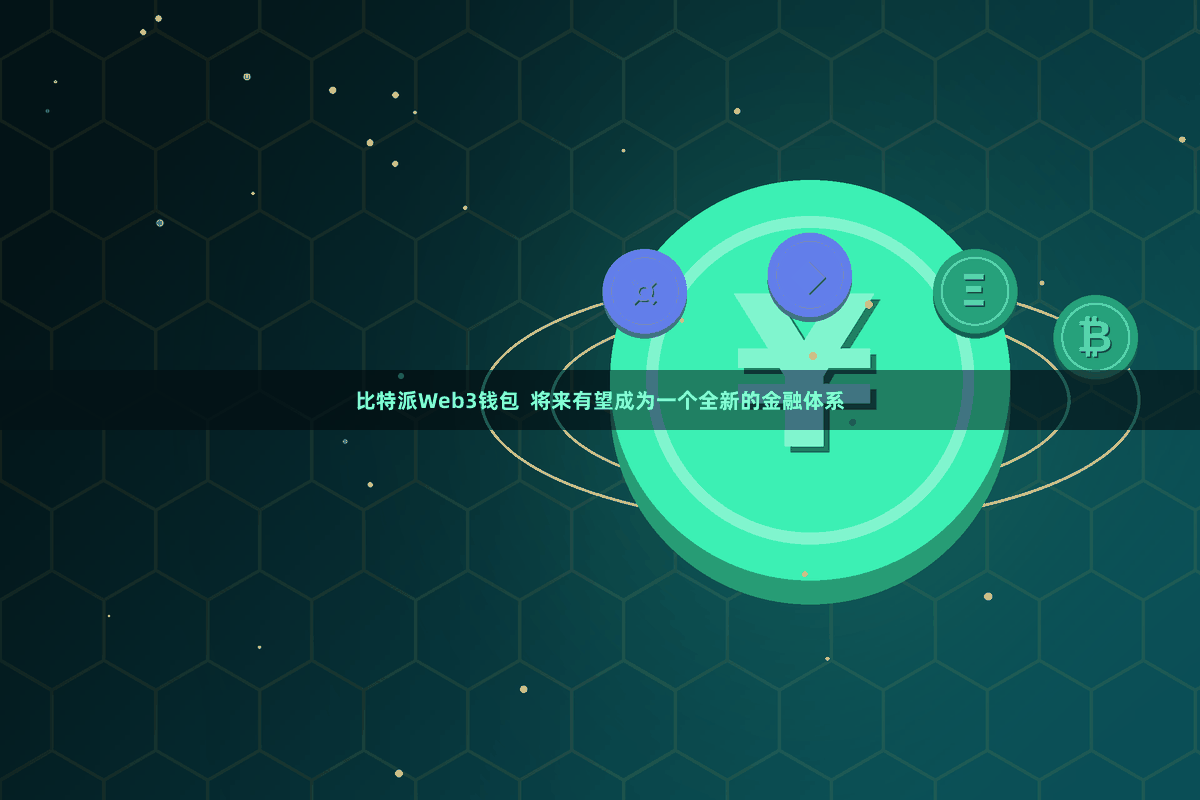 比特派Web3钱包 将来有望成为一个全新的金融体系