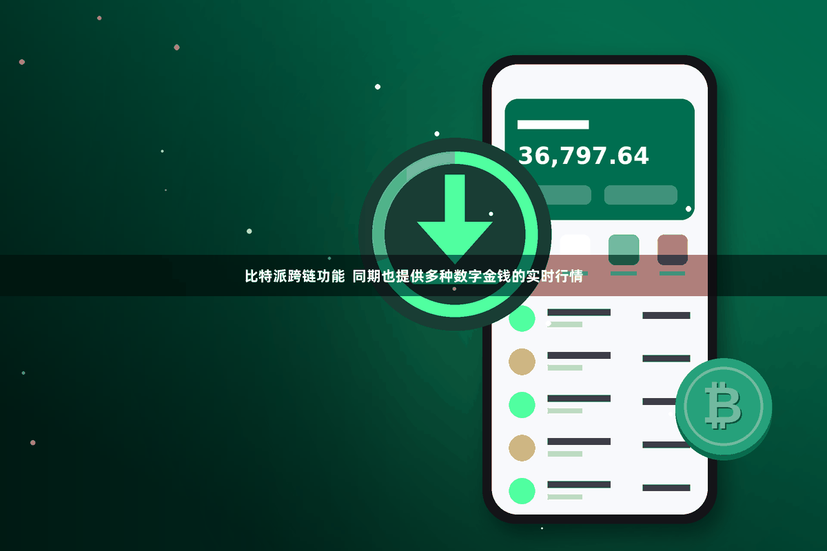 比特派跨链功能 同期也提供多种数字金钱的实时行情