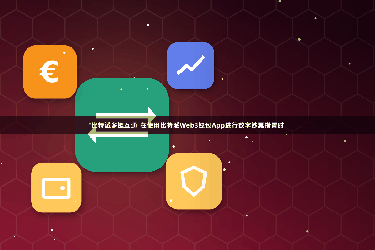 比特派多链互通  在使用比特派Web3钱包App进行数字钞票措置时