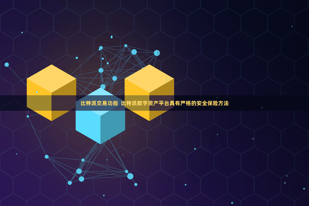 比特派交易功能  比特派数字资产平台具有严格的安全保险方法