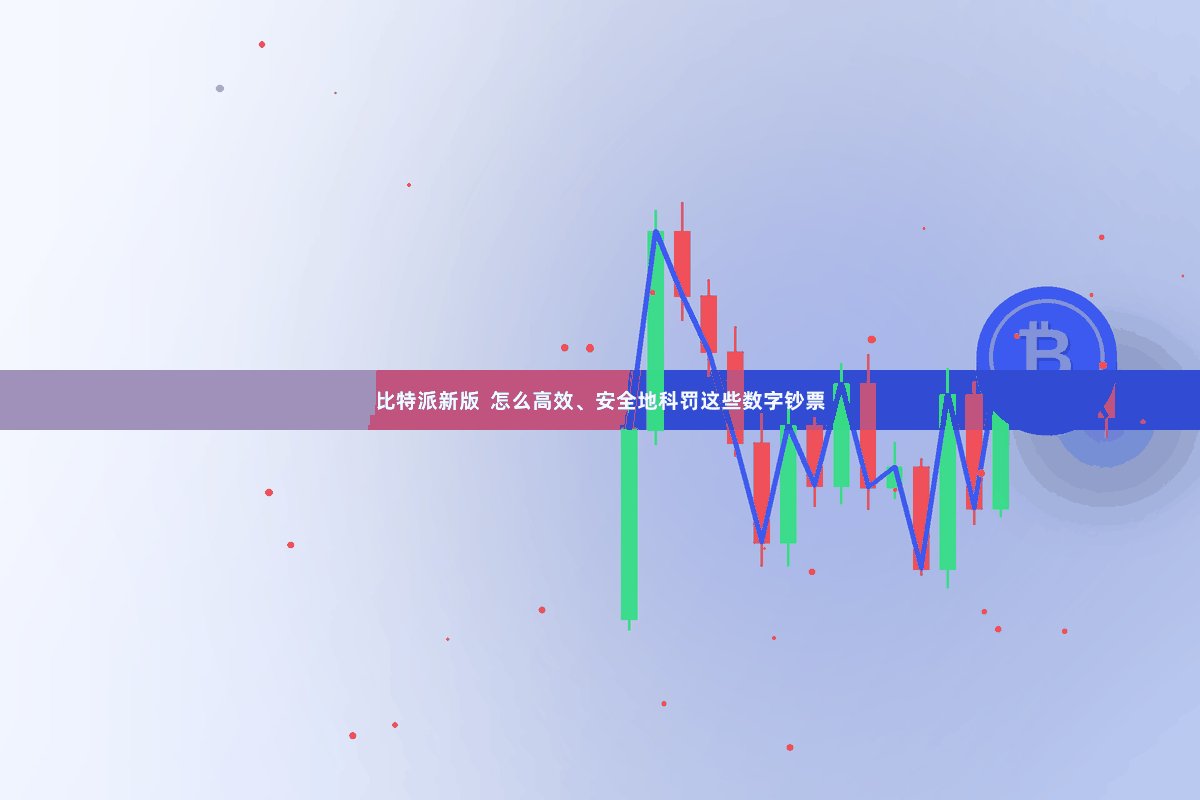 比特派新版  怎么高效、安全地科罚这些数字钞票