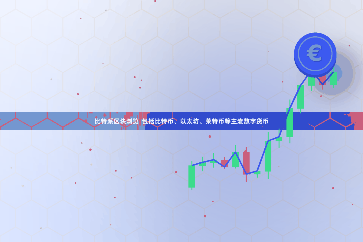比特派区块浏览  包括比特币、以太坊、莱特币等主流数字货币